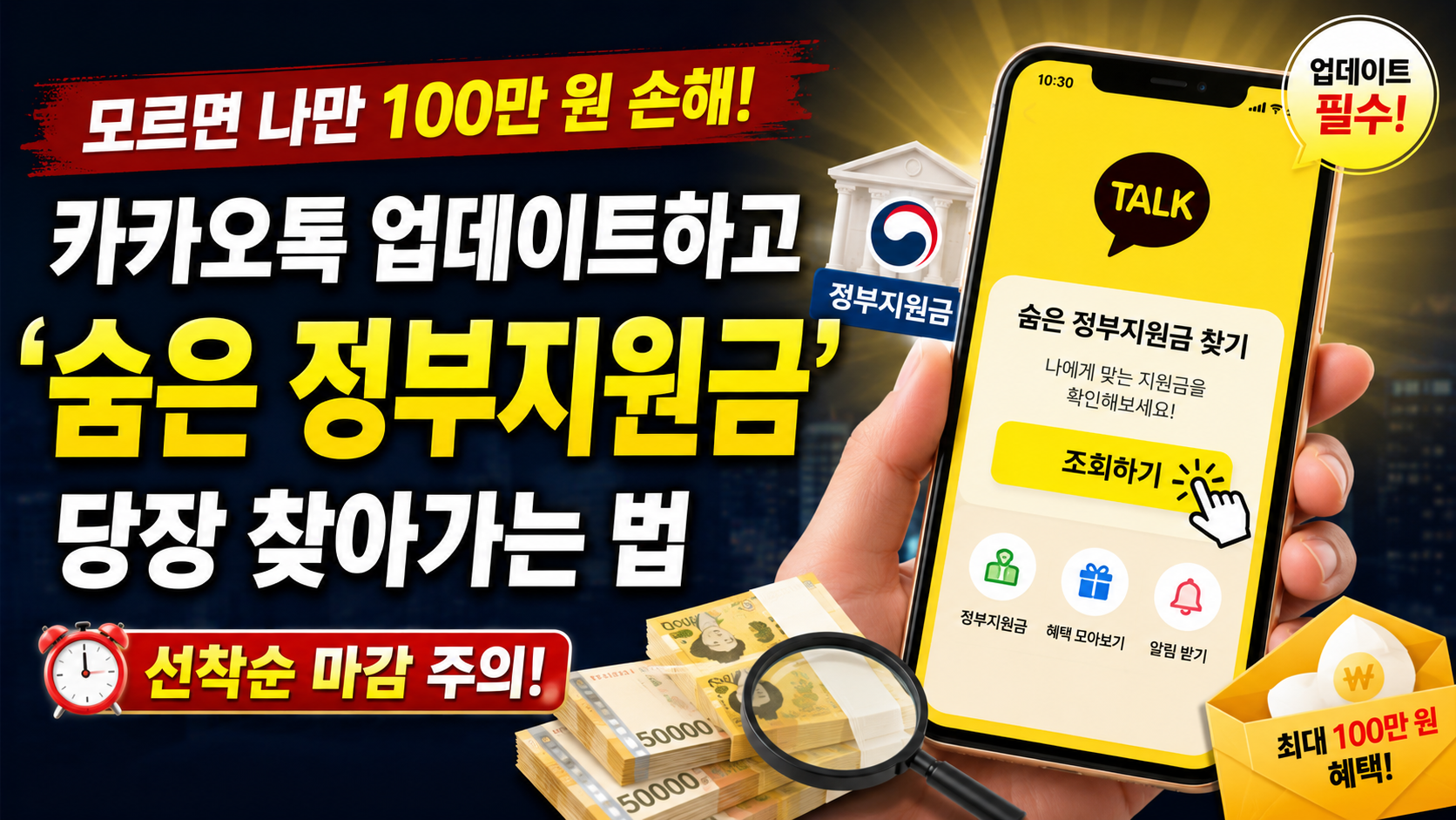 모르면 나만 100만 원 손해! 카카오톡 업데이트하고 ‘숨은 정부지원금’ 당장 찾아가는 법 (선착순 마감 주의!)